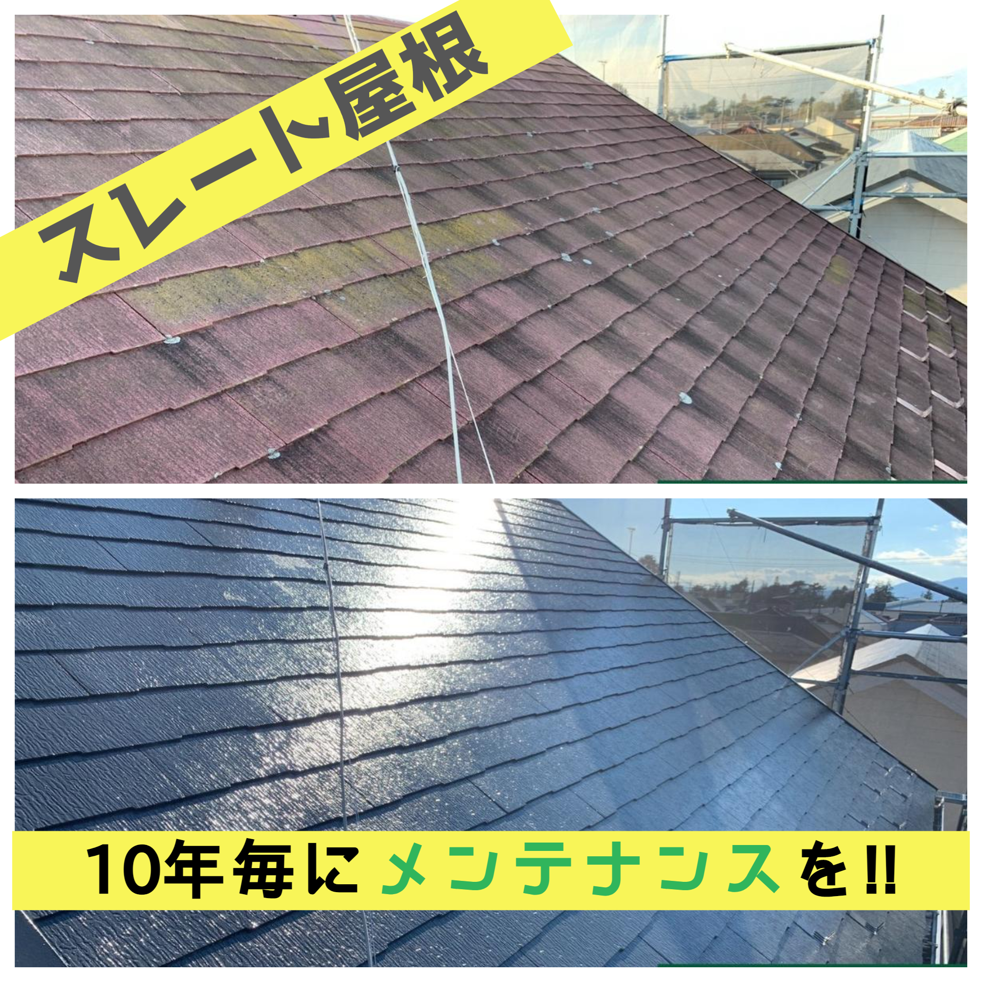 屋根：スレート屋根　有効なメンテナンス( •̀ω•́)ง◜*